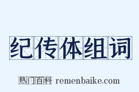 纪传体组词是什么意思的图片